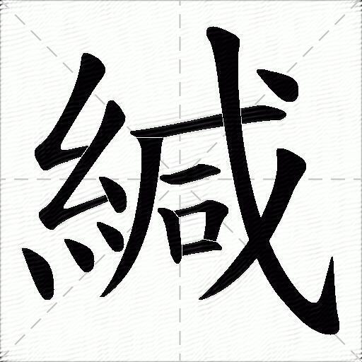 緘