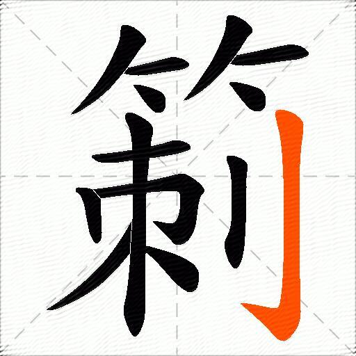 箣