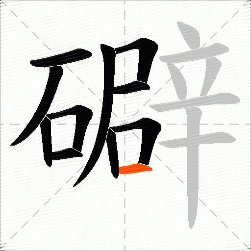 礔