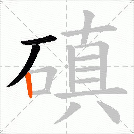 磌