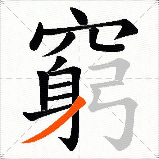 窮