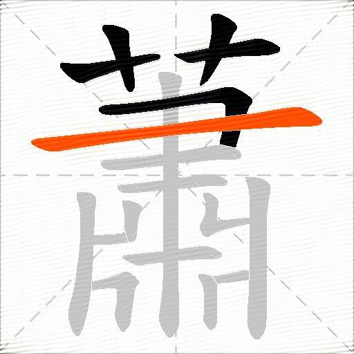 蕭