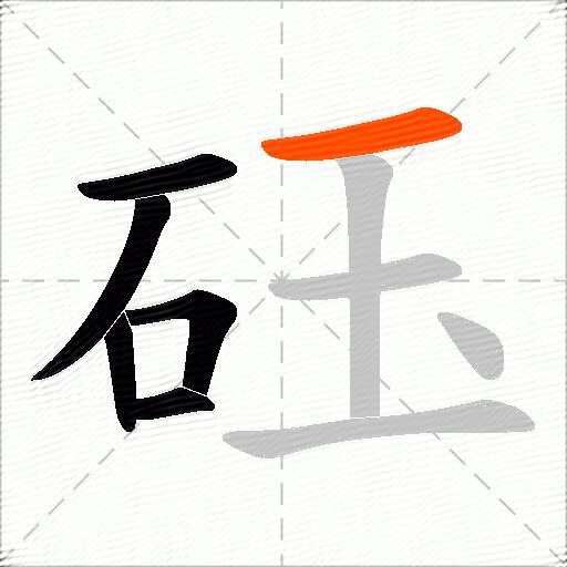 砡