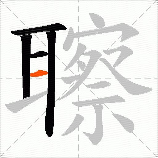 聺