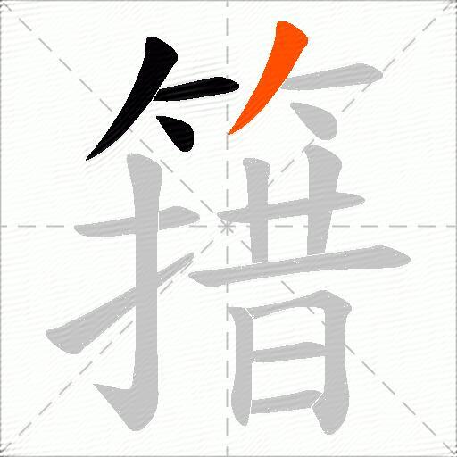 簎