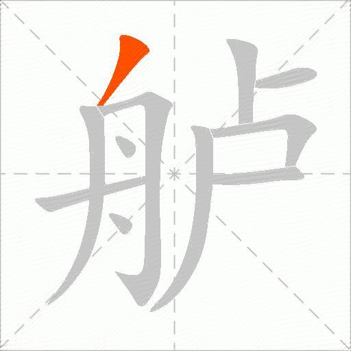 舻