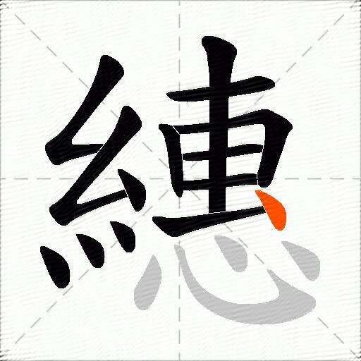 繐