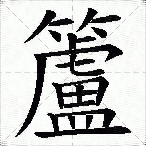 籚