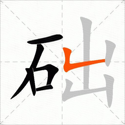 础