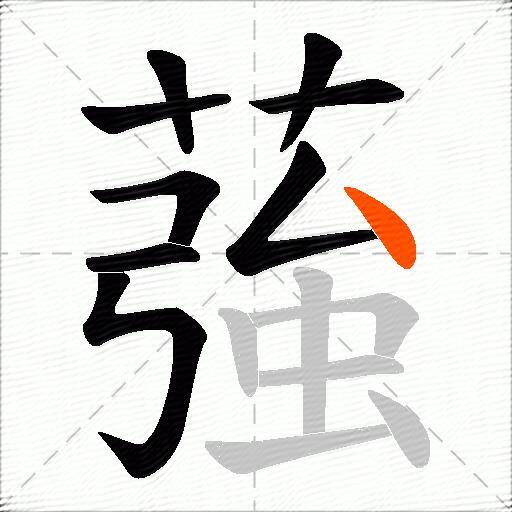 蔃