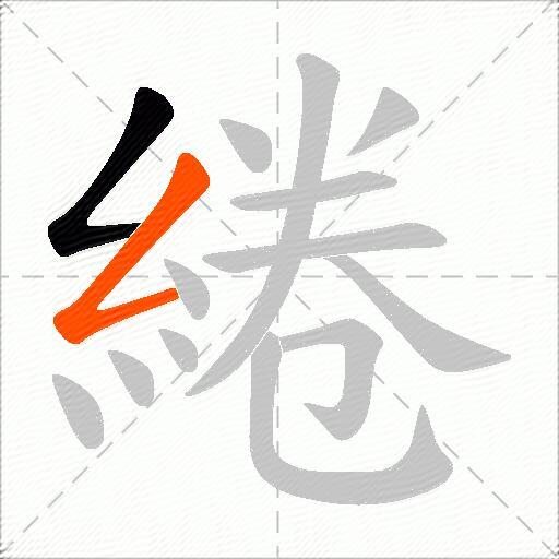 綣