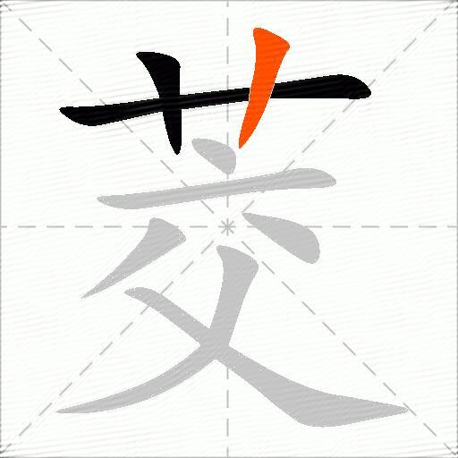 茭