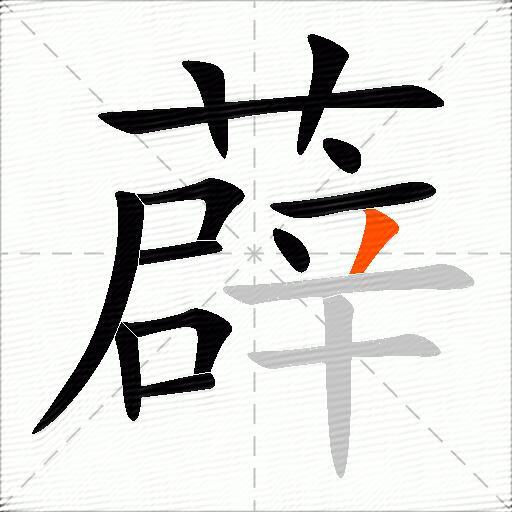 薜