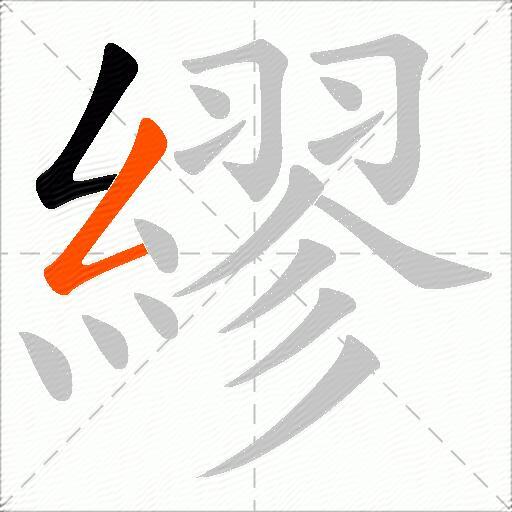 繆