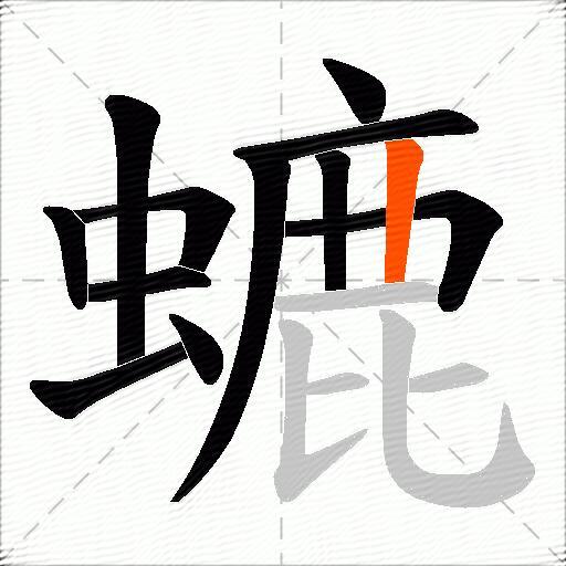 螰