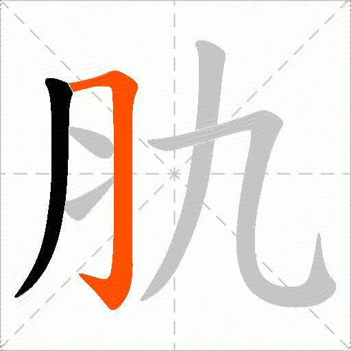 肍