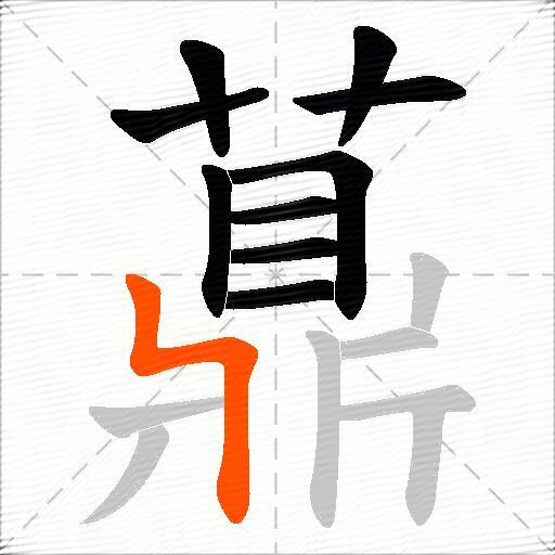 薡