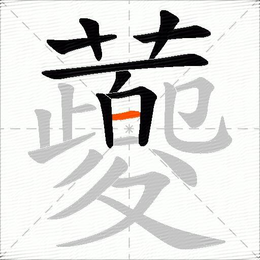 蘷
