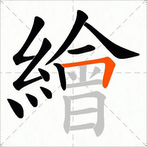 繪