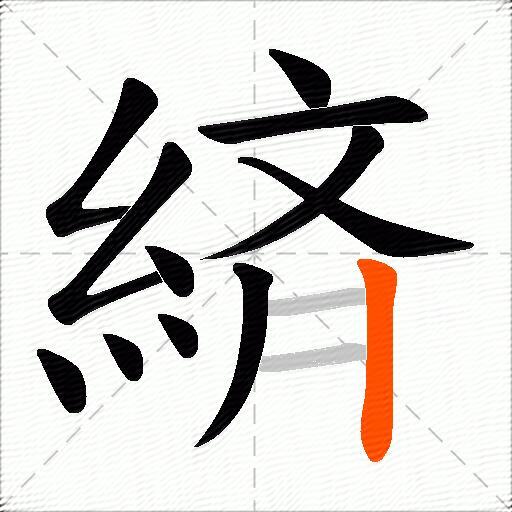 緕
