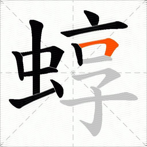蜳