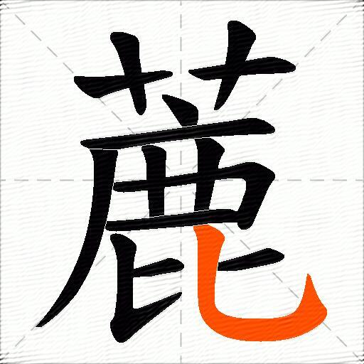 蔍