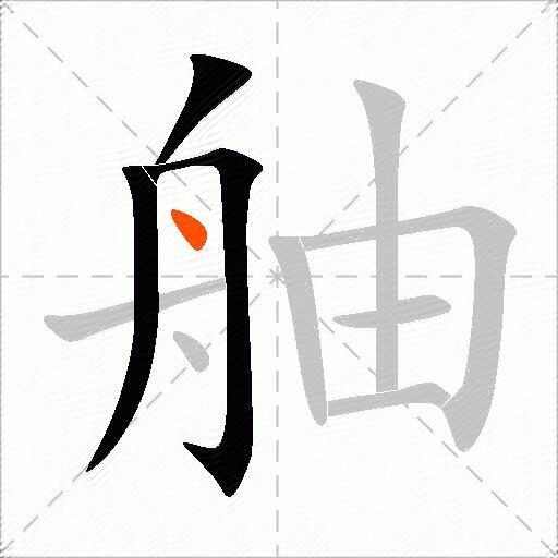 舳
