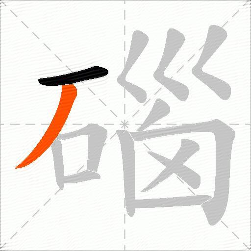 碯