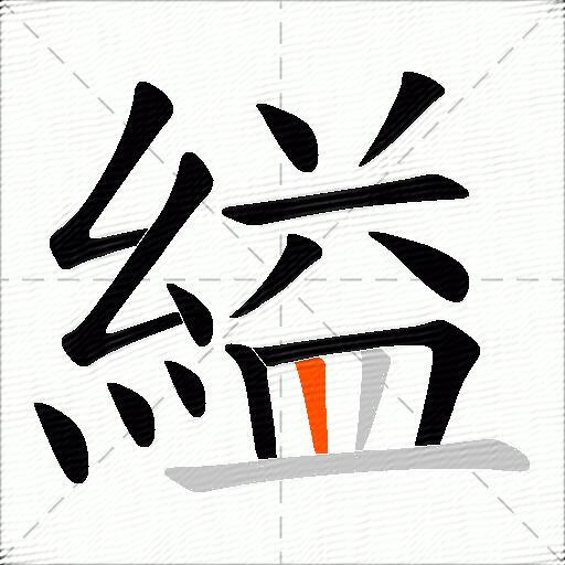 縊