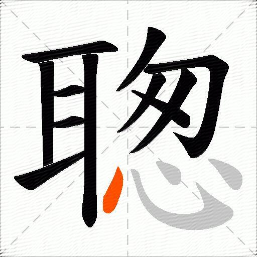聦