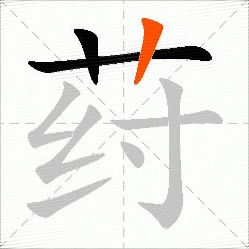 荮