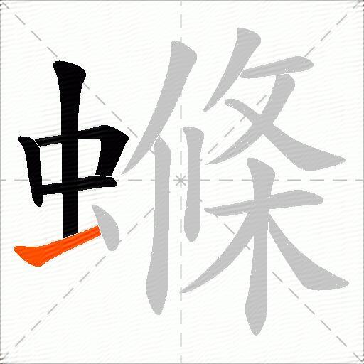 螩