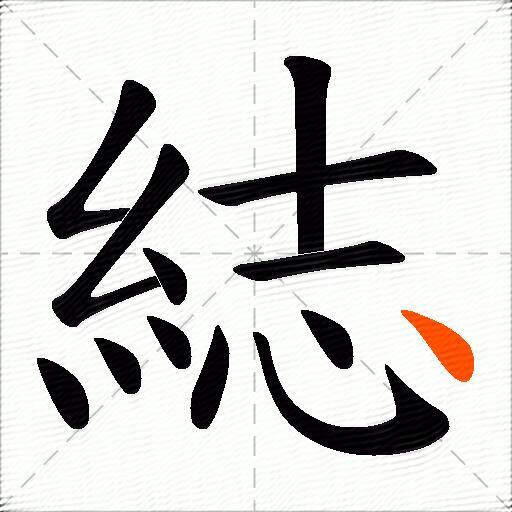 綕