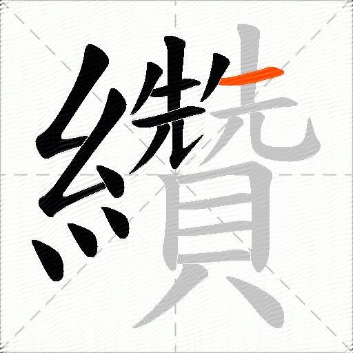 纘