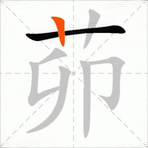 茆