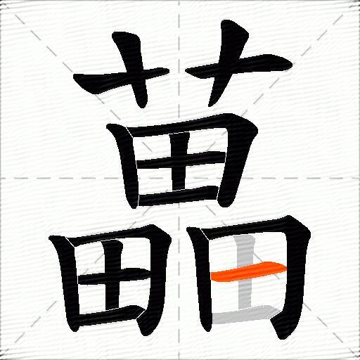 藟