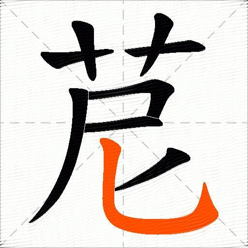 苨