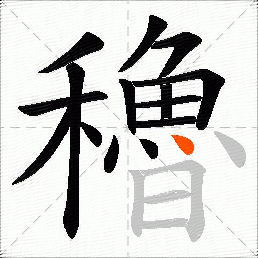 穭