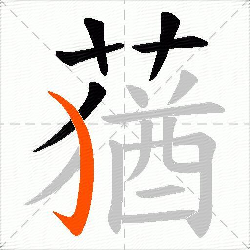 蕕