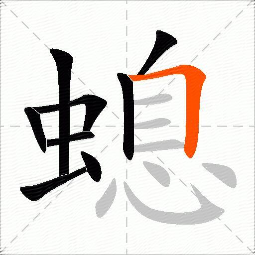 螅