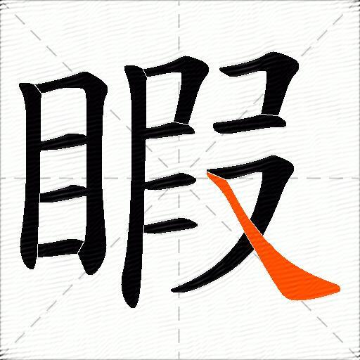 睱