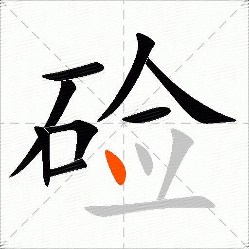 硷