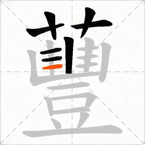 蘴