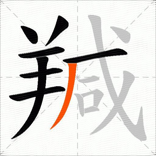 羬