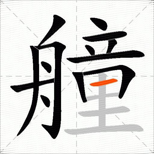 艟