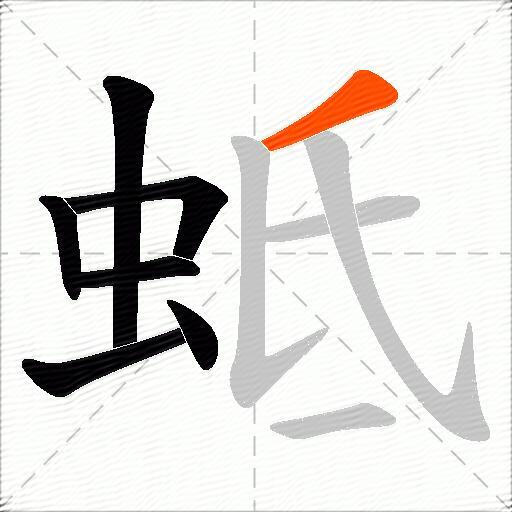 蚳
