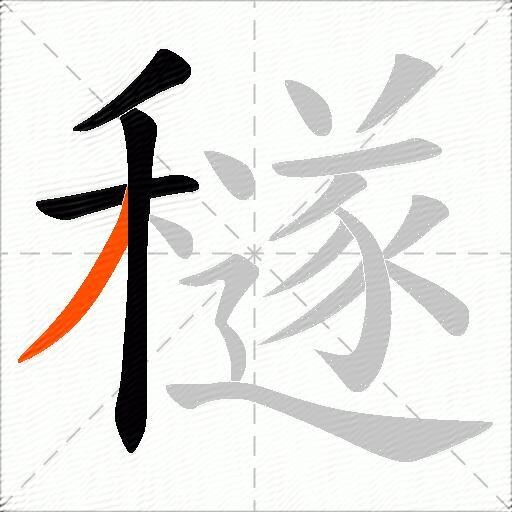 穟