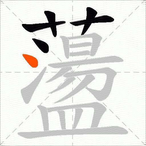 蘯