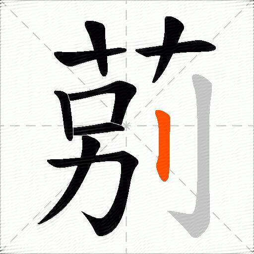 莂