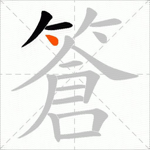 篬